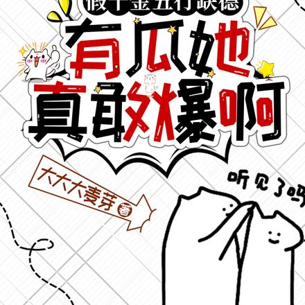 假千金五行缺德,有瓜她真敢爆啊