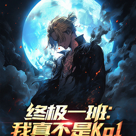 终极一班:我真不是KO1
