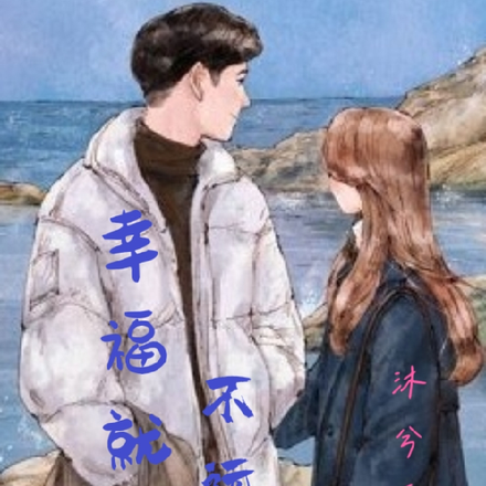 幸福就在不远处