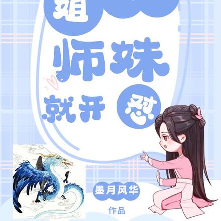 师姐抬高腿,师妹就开怼