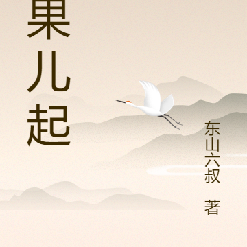因果儿起