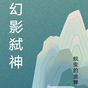 幻影弑神