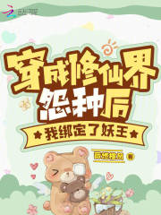 穿成修仙界怨种后我绑定了妖王