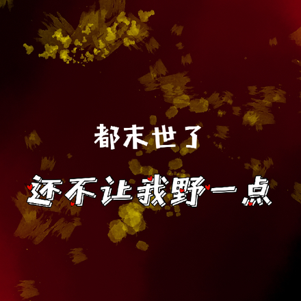 都末世了,还不让我野一点