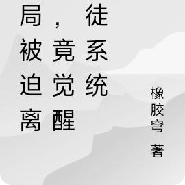 开局丹田被毁,竟觉醒收徒系统!
