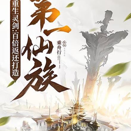 重生灵剑:百倍返还打造第一仙族