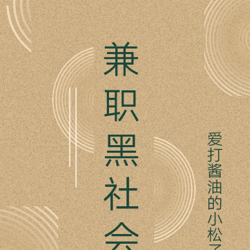 兼职黑社会