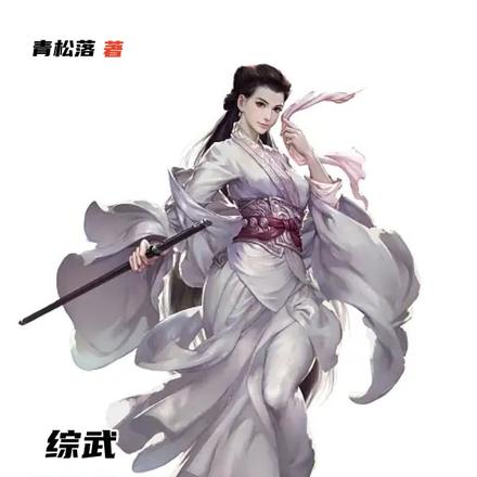 综武:神机百炼,炼了小龙女的床