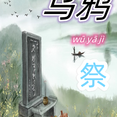乌鸦祭