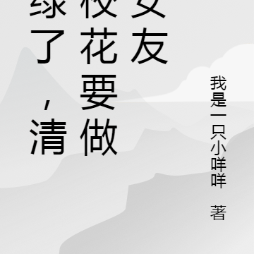 被绿了,清冷校花要做我女友