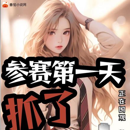参赛第一天,抓了前女友闺蜜