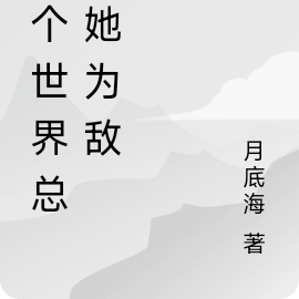 这个世界总与她为敌