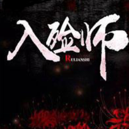 我是入殓师