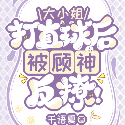 大小姐打直球后被顾神反撩!
