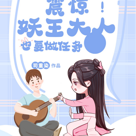快穿：震惊！妖王大人也要做任务