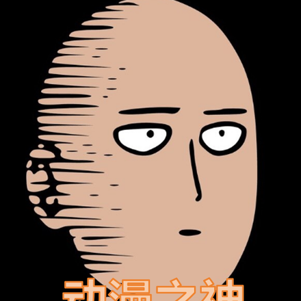 动漫之神,从一拳超人开始