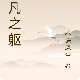 以凡之躯
