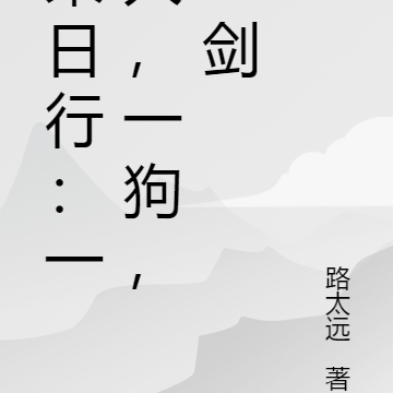 末日行：一人，一狗，一剑