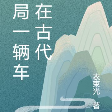 开局一辆车，在古代