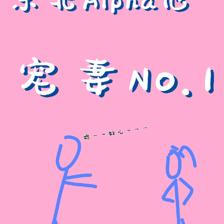 东北爷们儿穿成Alpha