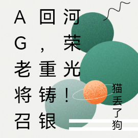 AG老将召回,重铸银河荣光!