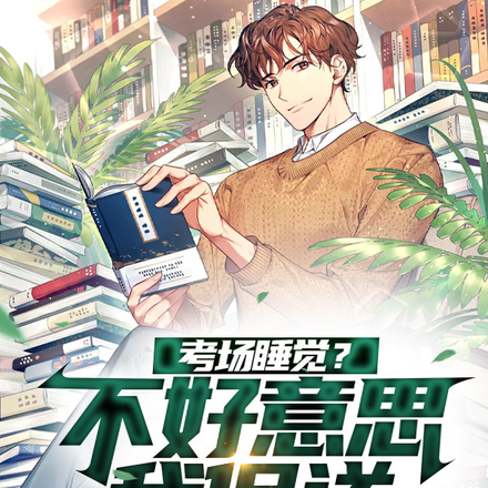 考场睡觉?不好意思,我保送!
