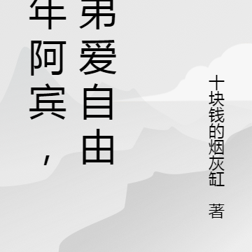 青年阿宾,小弟爱自由