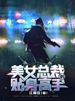美女总裁的贴身高手漫画免费