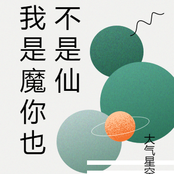 我是魔你也不是仙
