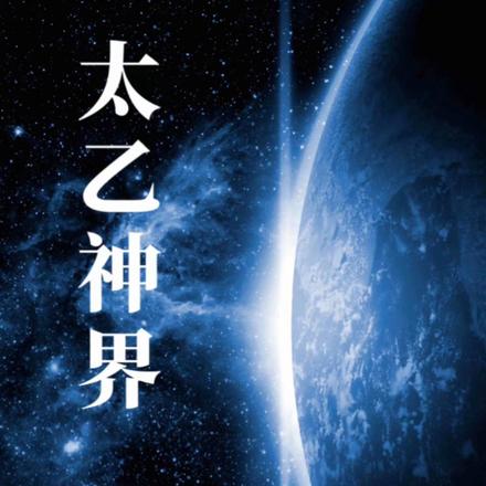太乙神界