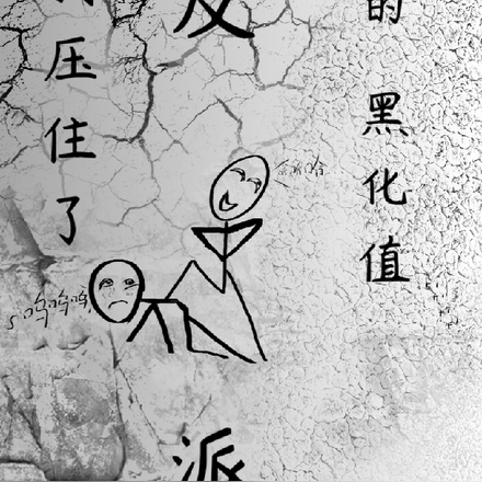 我压住了反派的黑化值