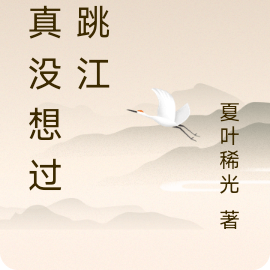 我真没想过要跳江