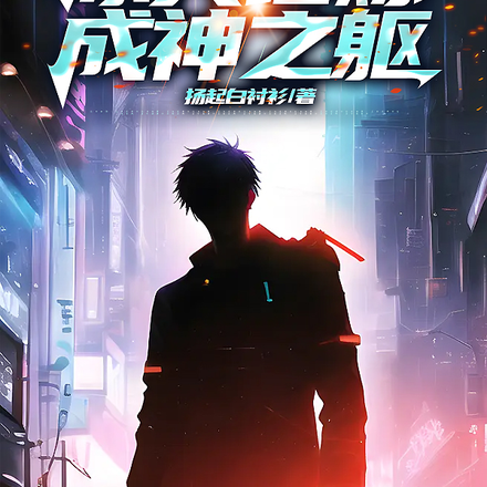 冰火锤炼成神之躯