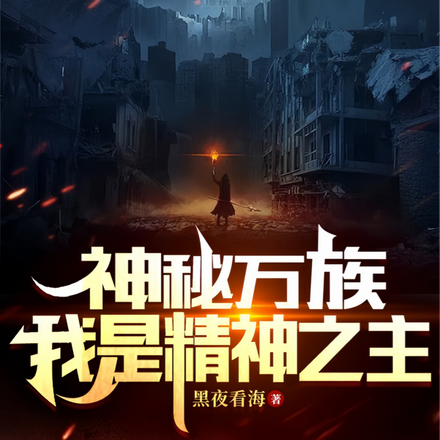 神秘万族，我是精神之主