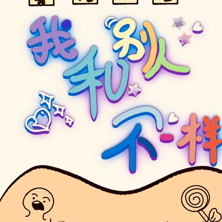 穿修仙后，我跟别人不一样