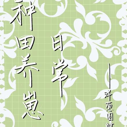 种田养崽日常