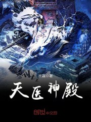 天医神殿