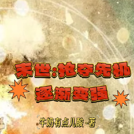末世:抢夺先机逐渐变强