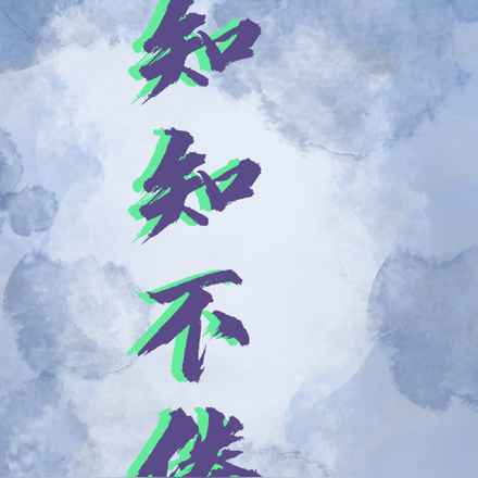 知知不倦，爱你如初