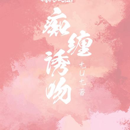 待其成熟:痴缠诱吻