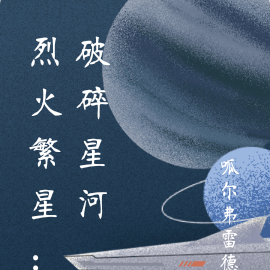 烈火繁星：破碎星河