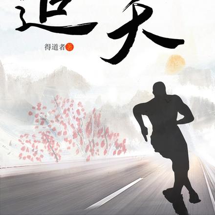 追天