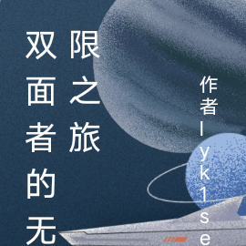 双面者的无限之旅