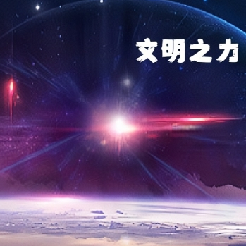 文明之力