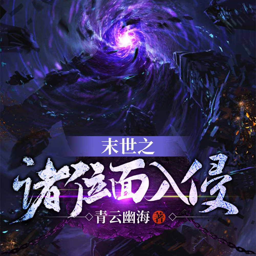 末世之诸位面入侵