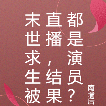 末世求生被直播,结果都是演员?