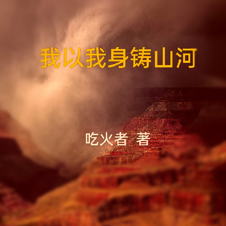 我以我身铸山河