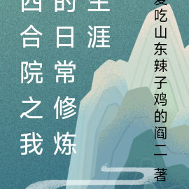 四合院之我的日常修炼生涯