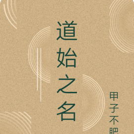 道始之名