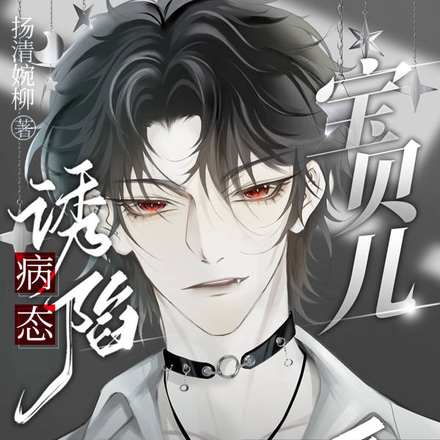 病态诱陷,宝贝儿乖乖爱我